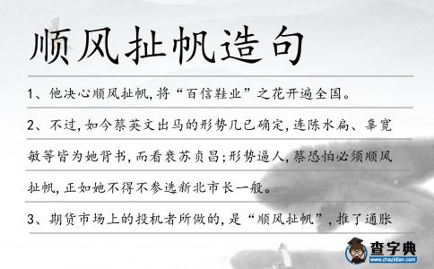 順風扯帆造句
