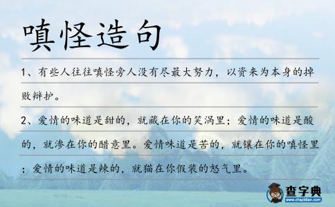 嗔怪造句