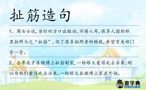 扯筋造句