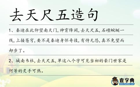 去天尺五造句