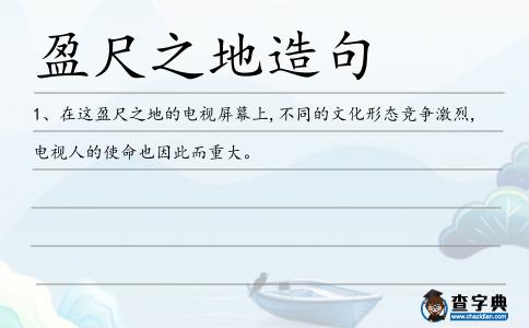盈尺之地造句
