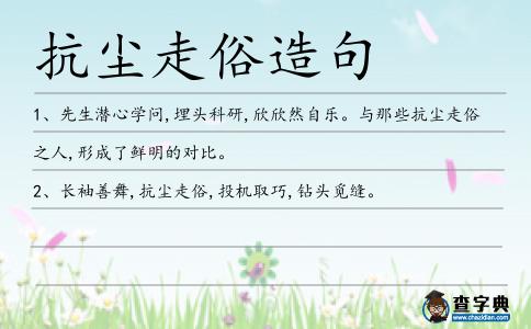 抗塵走俗造句
