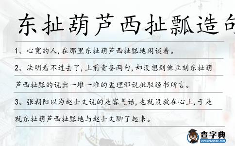 東扯葫蘆西扯瓢造句