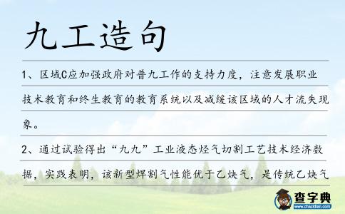 九工造句
