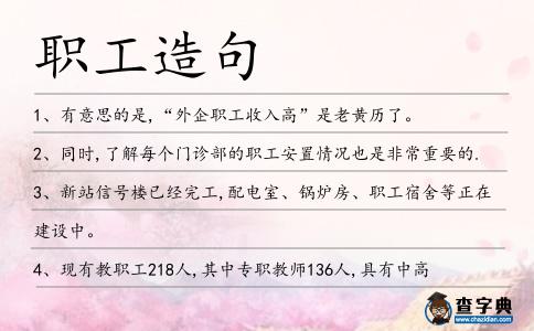 職工造句