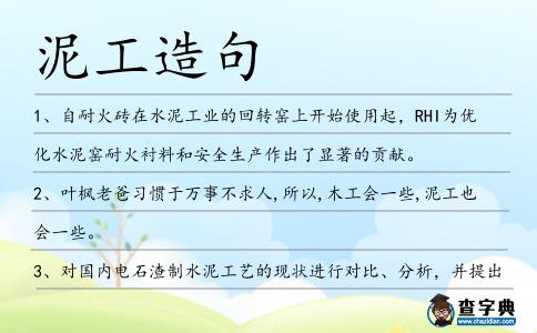 泥工造句