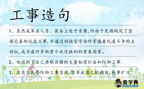 工事造句