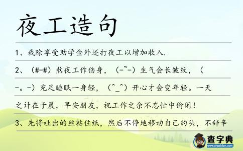夜工造句