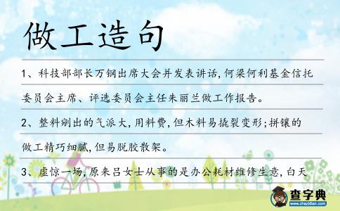 做工造句
