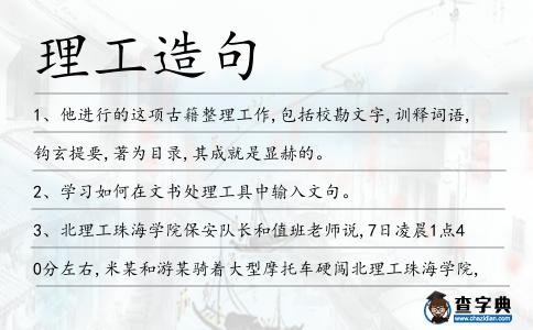 理工造句