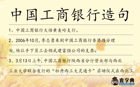 中國工商銀行造句