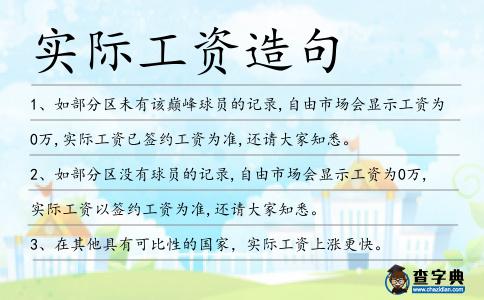 實(shí)際工資造句