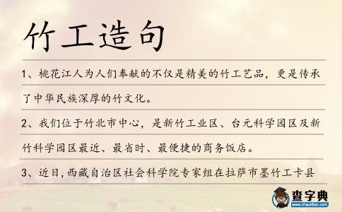竹工造句