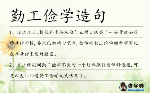 勤工儉學(xué)造句