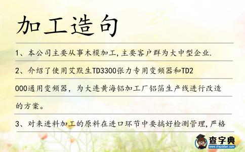 加工造句