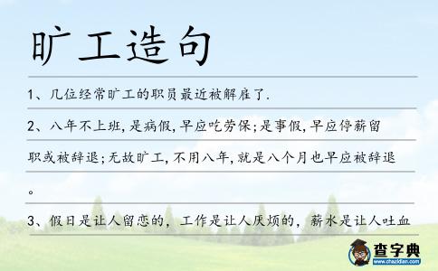 曠工造句