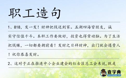 職工造句