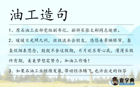 油工造句
