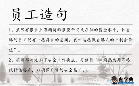 員工造句