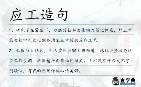 應工造句
