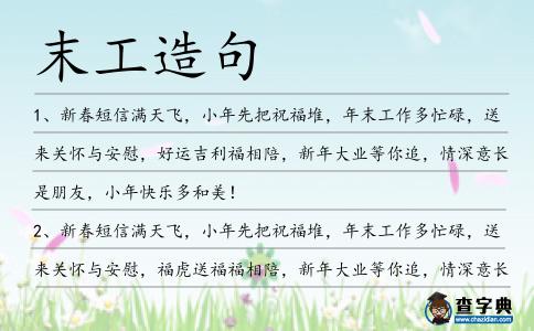 末工造句
