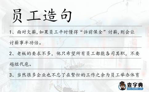 員工造句