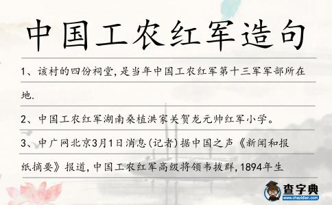 中國工農(nóng)紅軍造句