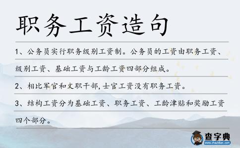職務工資造句