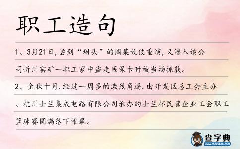 職工造句