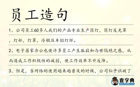 員工造句