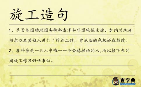 旋工造句