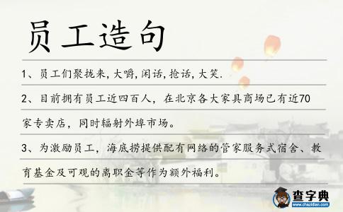 員工造句