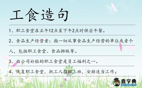 工食造句