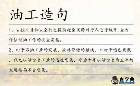 油工造句
