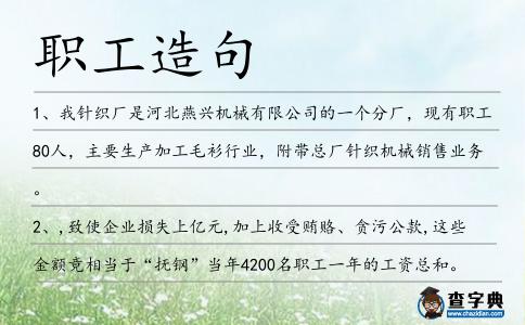 職工造句