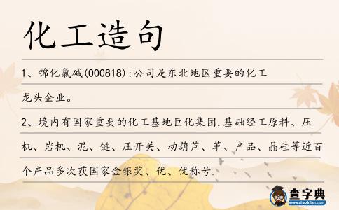 化工造句