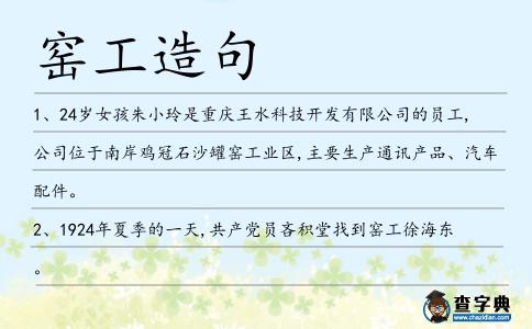 窯工造句