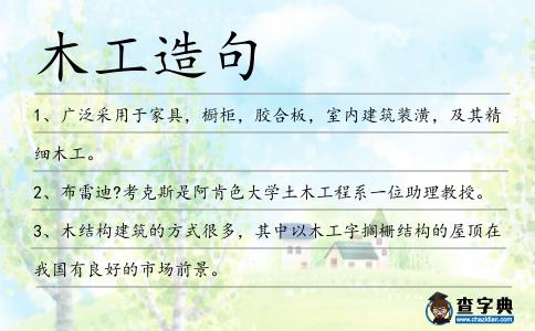 木工造句