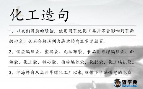 化工造句