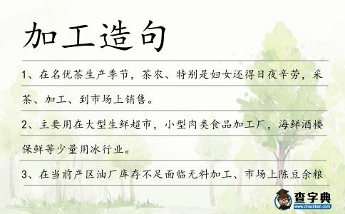 加工造句