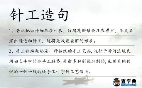 針工造句