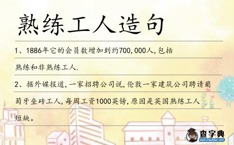 熟練工人造句