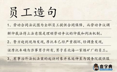 員工造句