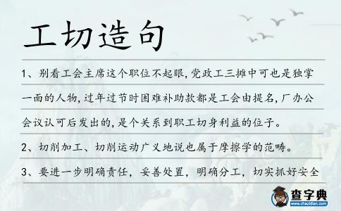 工切造句