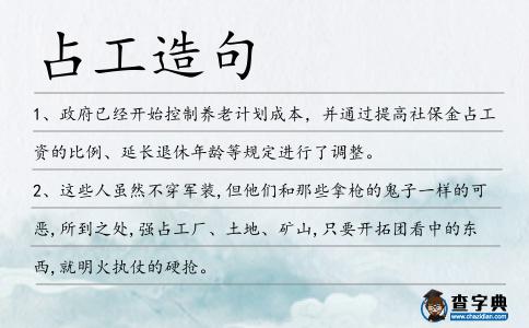 占工造句