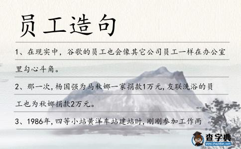 員工造句