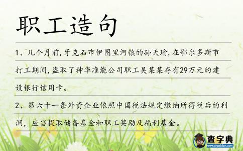職工造句