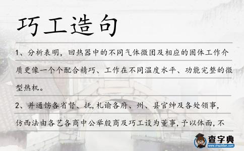 巧工造句