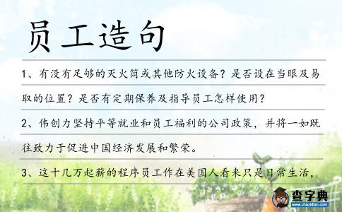 員工造句