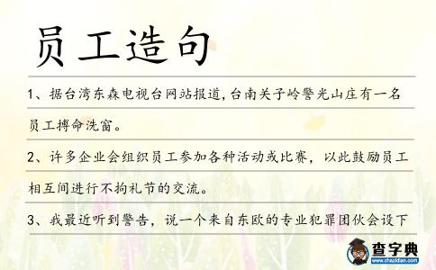 員工造句